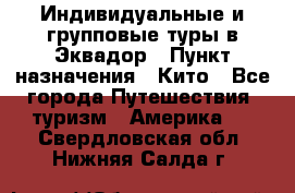 Индивидуальные и групповые туры в Эквадор › Пункт назначения ­ Кито - Все города Путешествия, туризм » Америка   . Свердловская обл.,Нижняя Салда г.